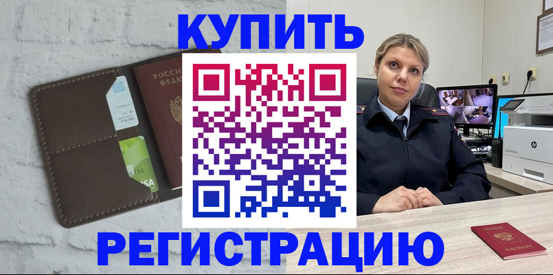 прописка регистрация в Константиновске